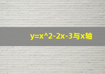 y=x^2-2x-3与x轴